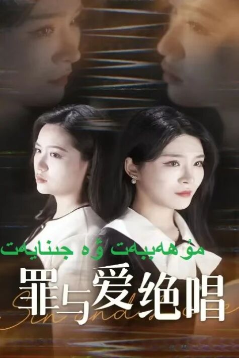 مۇھەببەت ۋە جىنايەت