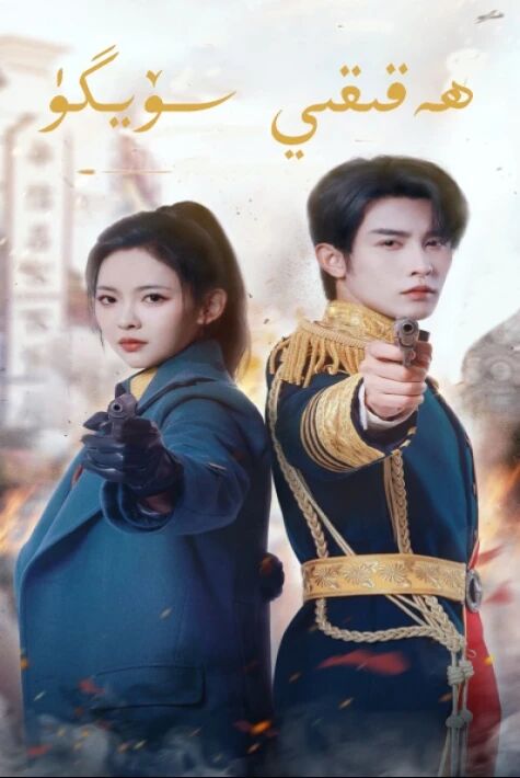 ھەقىقى سۆيگۈ