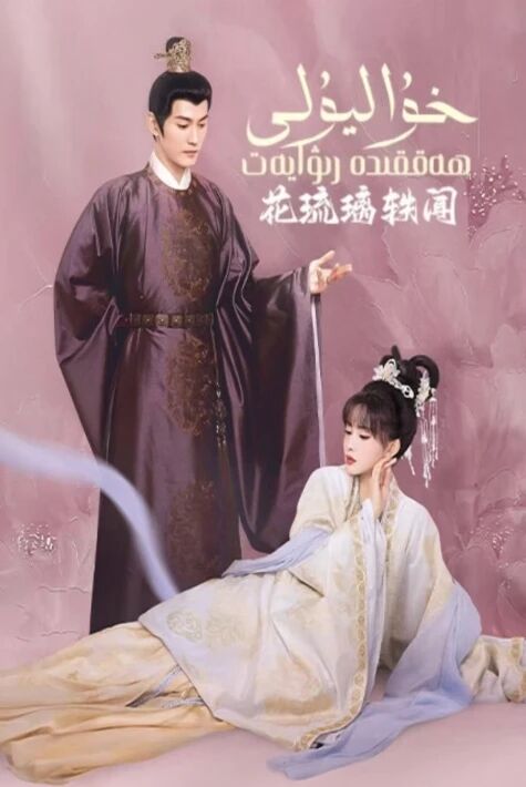 خۇا ليۇلى ھەققىدە رىۋايەت