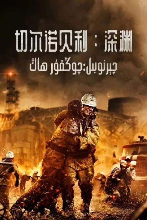 چېرنوبىل:چوڭقۇر ھاڭ	