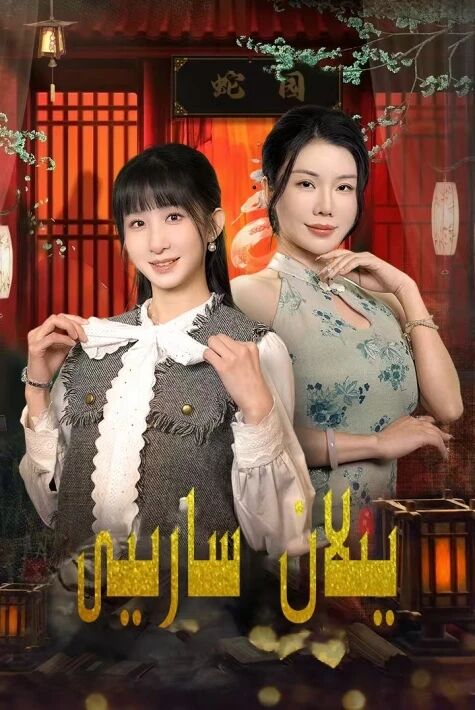 يىلان سارىيى