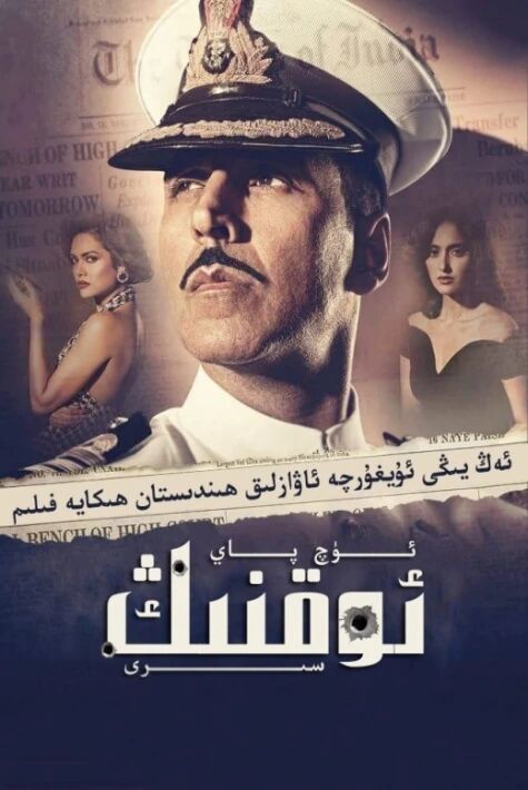  ئۈچ پاي ئوقنىڭ سىرى ئوت فىلىم 