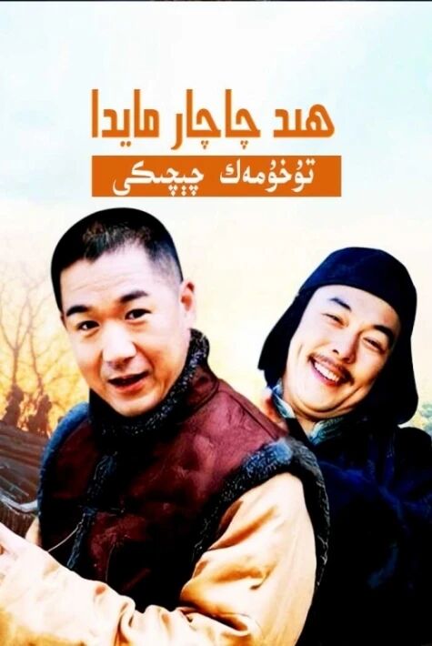 ھىد چاچار مايدا تۇخۇمەك چېچىكى