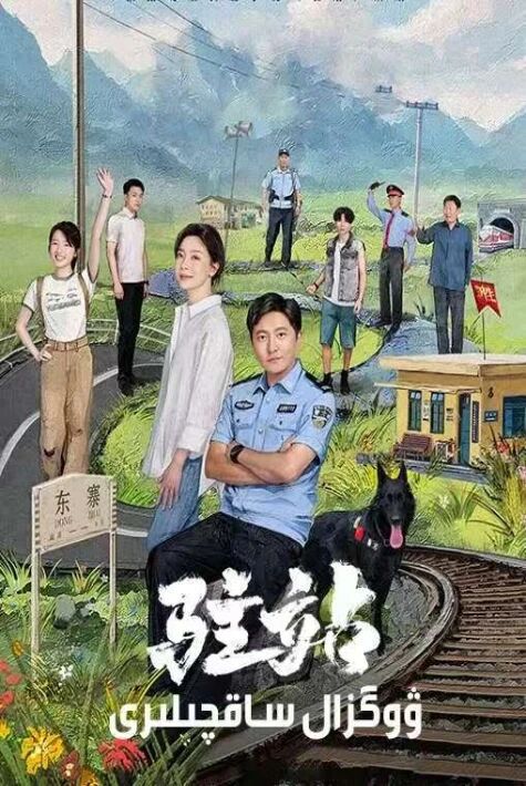 ۋوگزال ساقچىلىرى