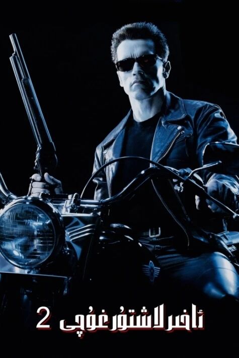 ئاخىرلاشتۇرغۇچى 2