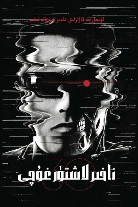 ئاخىرلاشتۇرغۇچى 1