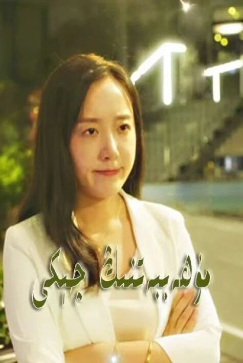 مۇھەببەتنىڭ چېكى