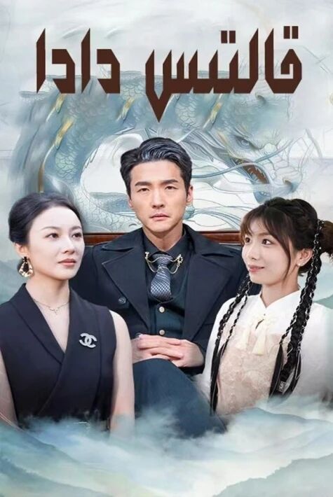 قالتىس دادا