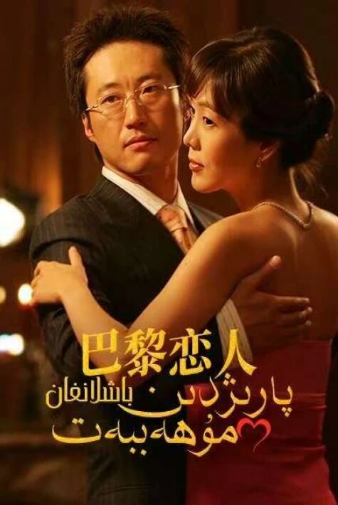 پارىژدىن باشلانغان مۇھەببەت