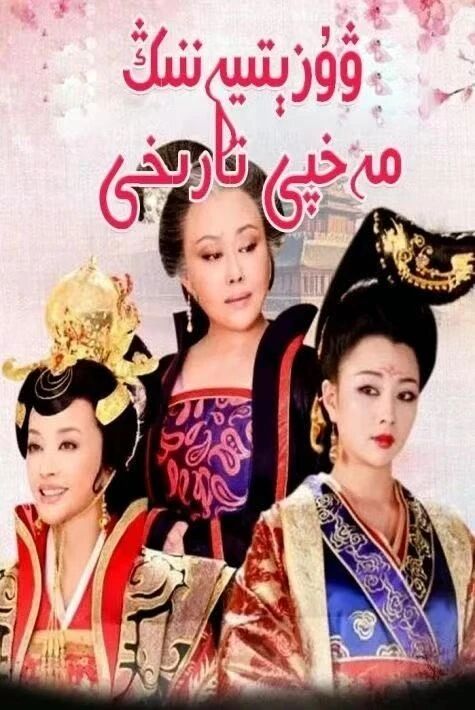 ۋۇ زىتيەننىڭ مەخپىي تارىخى