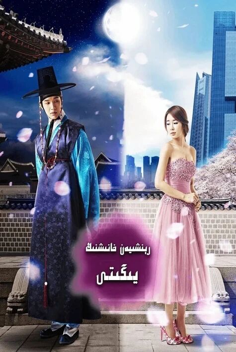 رېنشيەن خانىشنىڭ يىگىتى仁显王后的男人