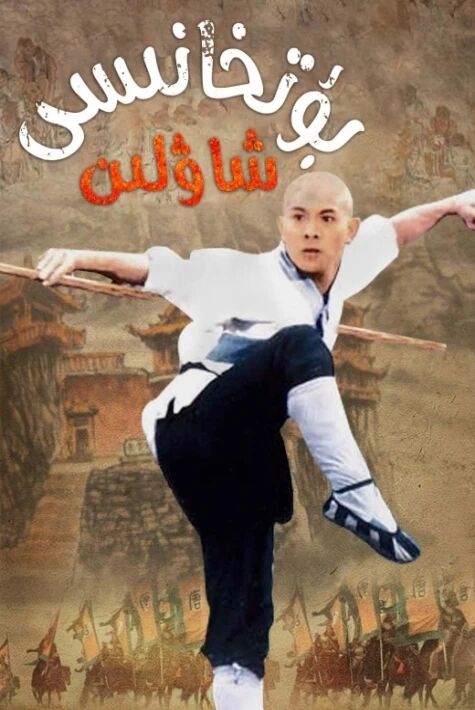 شاۋلىن بۇتخانىسى