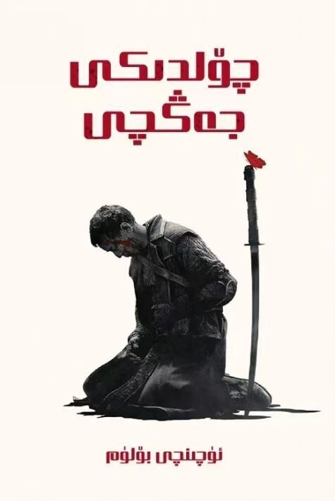 چۆلدىكى جەڭچى 3-بۆلۈم