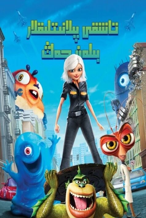 تاشقى پىلانېتلىقلار بىلەن جەڭ