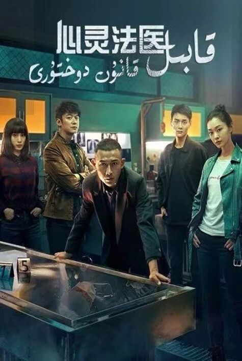 قابىل قانۇن دوختۇرى