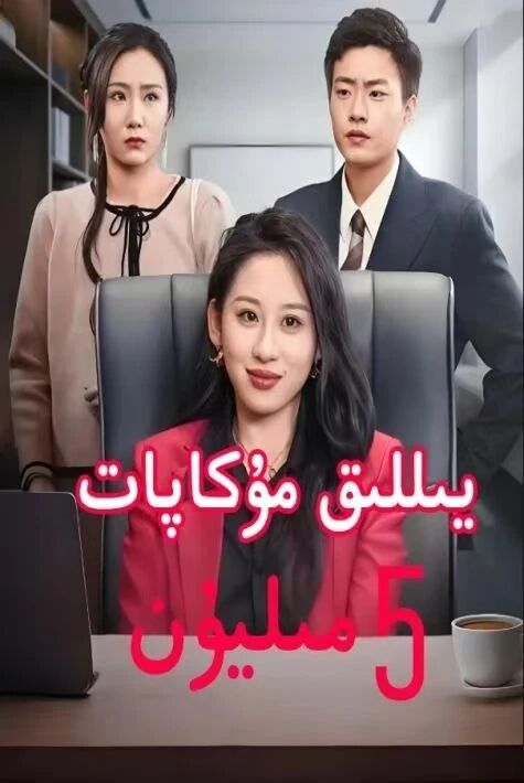 يىللىق مۇكاپات بەش مىلىيۇن