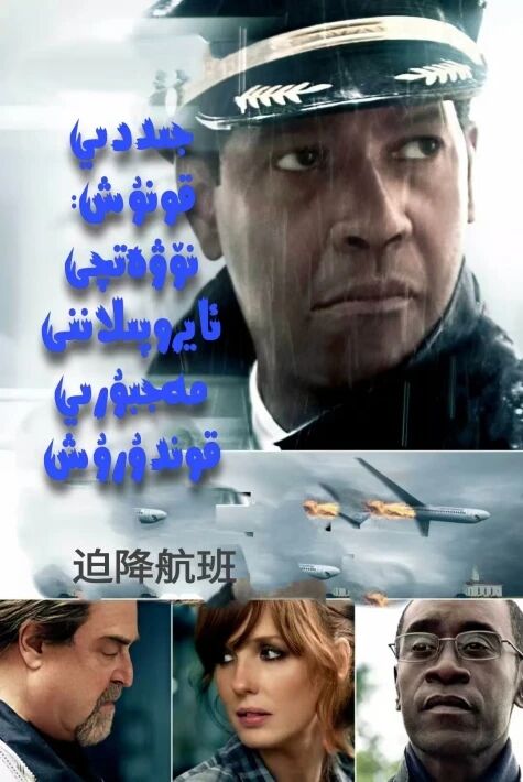 جىددىي قونۇش نۆۋەتچى ئايروپىلاننى مەجبۇرىي قوندۇرۇش