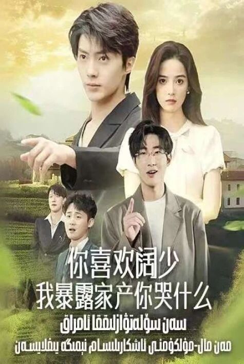 سەن سۆلەتۋازلىققا ئامراق،مەن مال-مۈلكۈمنى ئاشكارىلىسام نېمىگە يىغلايسەن