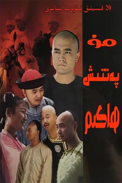 مۇپەتتىش ھاكىم