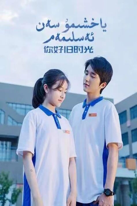 ياخشىمۇ سەن ئەسلىمەم