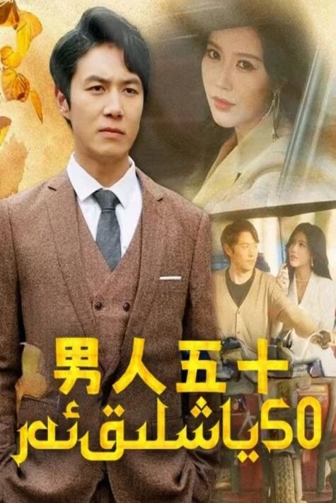 50ياشلىق ئەر