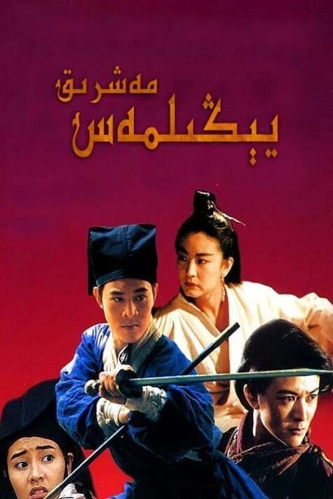 يېڭىلمەس مەشرىق1992