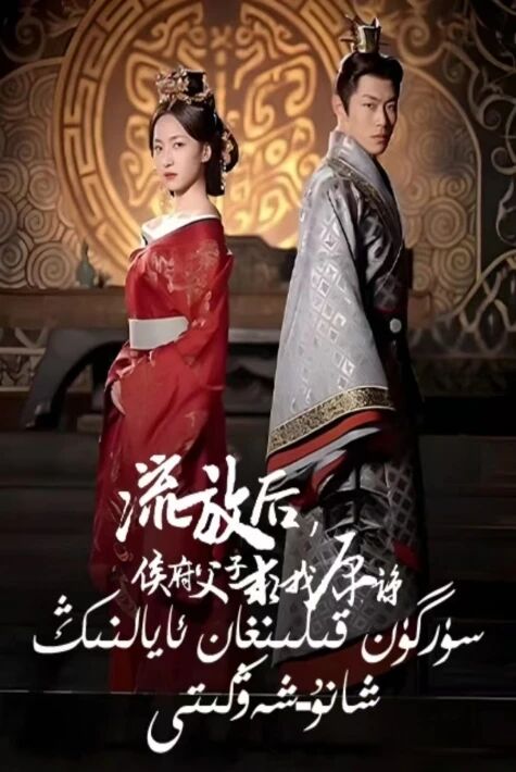 سۈرگۈن قىلىنغان ئايالنىڭ شانۇ شەۋكىتى