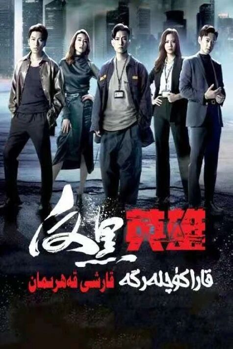 قارا كۈچلەرگە قارشى قەھرىمان	