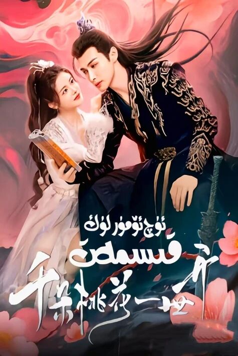 توزىماس شاپتۇل چېچىكى ئۈچ ئۆمۈرلۈك قىسمەت