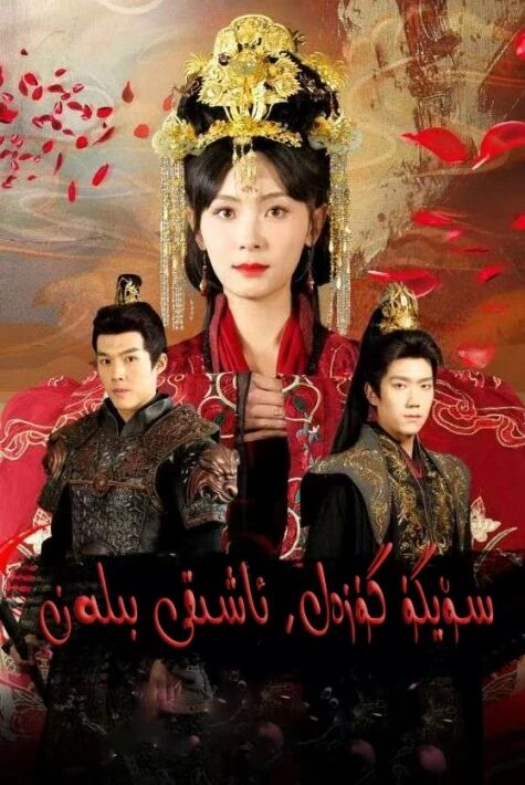 سۆيگۈ گۈزەل ئاشىقى بىلەن