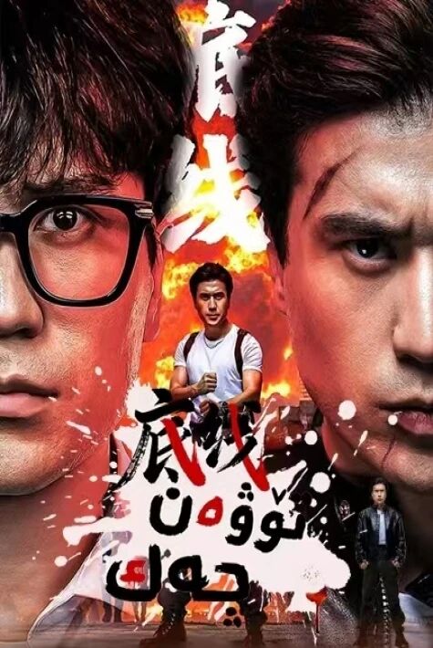 تۆۋەن چەك ئەڭ يىڭى تور فىلىم