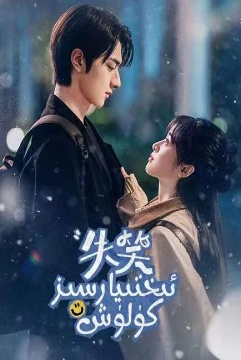 ئىختىيارسىز كۈلۈش