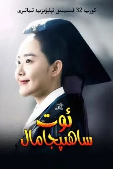 ئوت ساھىپجامال قىز چوڭھىرا火之女神井儿