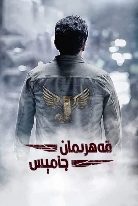 قەھرىمان جامېس