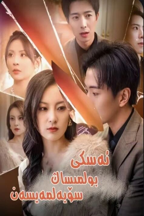 ئەسكى بولمىساڭ سۆيەلمەيسەن