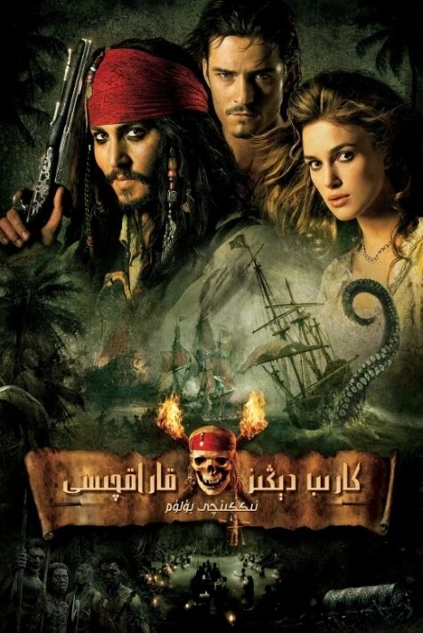 كارىب دېڭىز قاراقچىسى 2كارىپ دېڭىزى قاراقچىسى