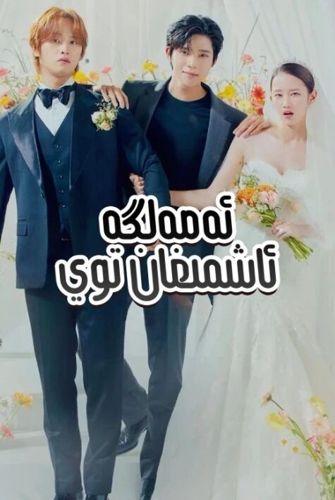 ئەمەلگە ئاشمايدىغان توي