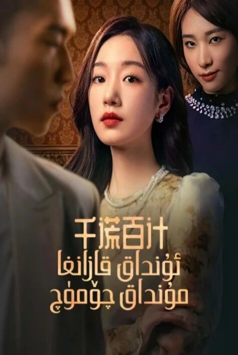 ئۇنداق قازانغا مۇنداق چۆمۈچ 千谎百计