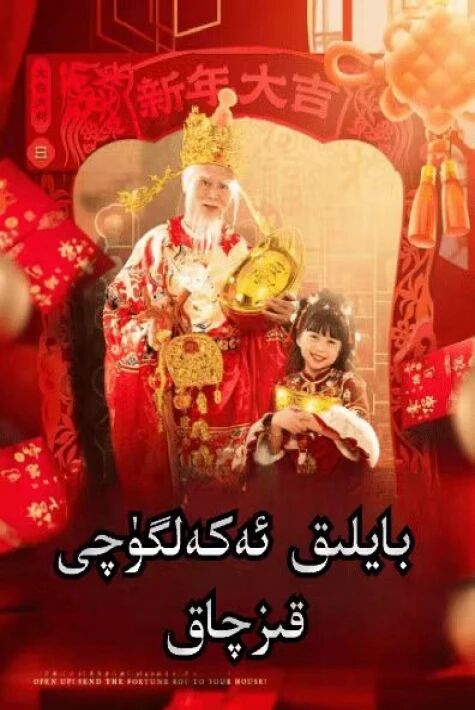 بايلىق ئەكەلگۈچى قىزچاق