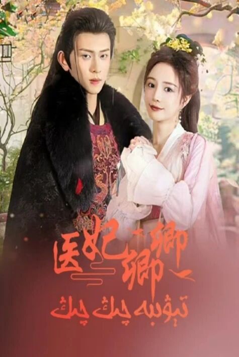 تېۋىبە چىڭ چىڭ