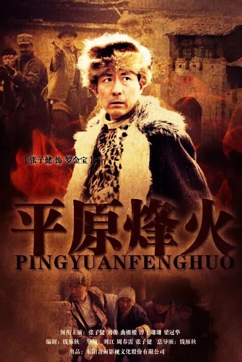 平原烽火 يەنشۇۋاڭ يىڭنىڭ كىنوسى  دۆلەت تىلى نۇسقىسى