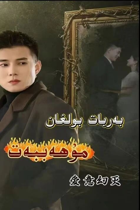 بەربات بولغان مۇھەببەت