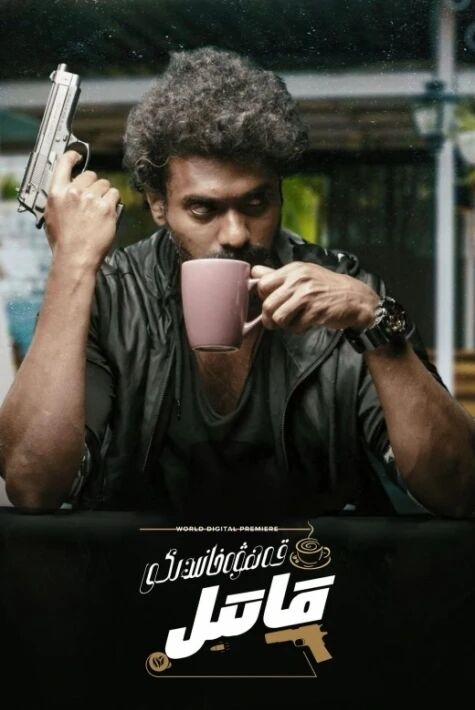 قەھۋەخانىدىكى قاتىل	