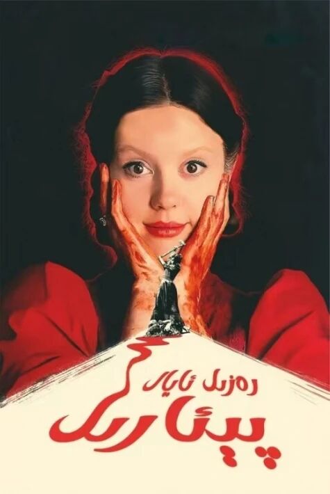 رەزىل ئايال پېئارىل