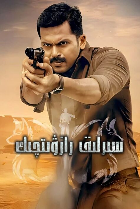 سىرلىق رازۋېدچىك تايلان