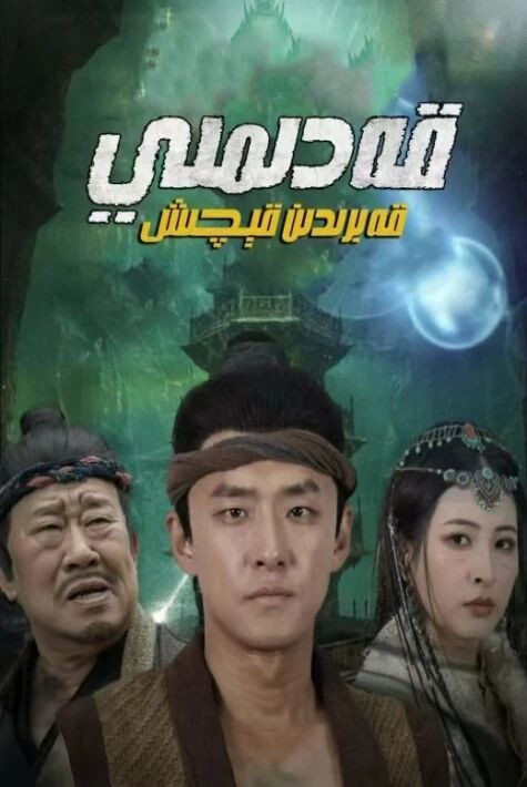 قەدىمى قەبرىدىن قېچىش