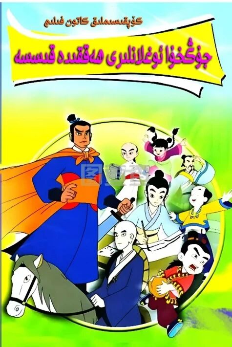 جۇڭخۇا ئوغلانلىرى ھەققىدە قىسسە 