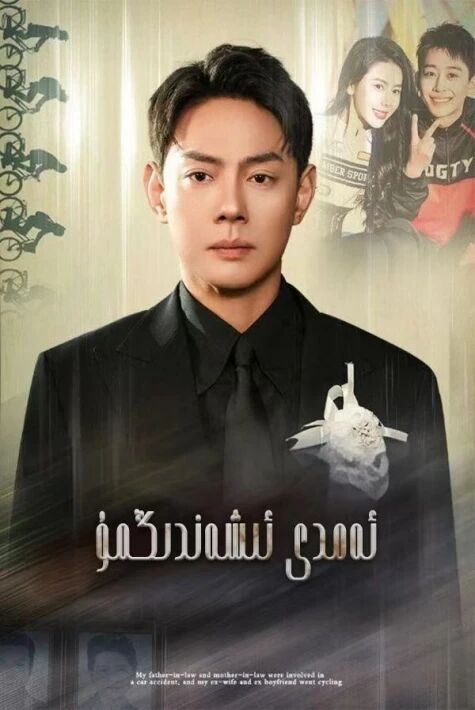 ئەمدى ئىشەندىڭمۇ 