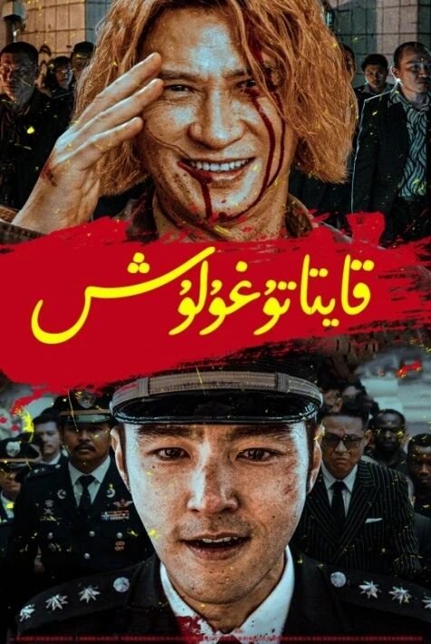 قايتا تۇغۇلۇش 2024