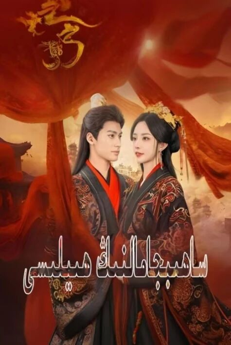 ساھىبجامالنىڭ ھىيلىسى